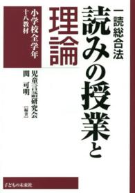 一読総合法読みの授業と理論 - 小学校全学年十八教材