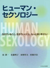 ヒューマン・セクソロジー―生きていること、生きていくこと、もっと深く考えたい