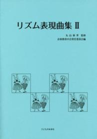 リズム表現曲集 〈２〉 （改訂版）