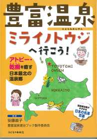 豊富温泉　ミライノトウジへ行こう！―アトピー・乾癬を癒す日本最北の温泉郷