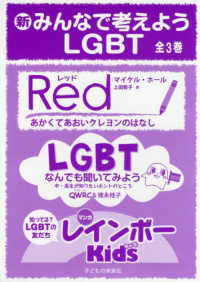 新みんなで考えようＬＧＢＴ（全３巻セット）