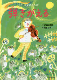 弾きがえる 久留島 武彦 作 市居 みか 絵 紀伊國屋書店ウェブストア オンライン書店 本 雑誌の通販 電子書籍ストア 弾きがえる 久留島 武彦 作 市居 みか 絵 紀伊國屋書店ウェブストア オンライン書店 本 雑誌の通販 電子書籍ストア