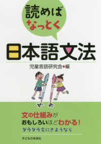 読めばなっとく日本語文法