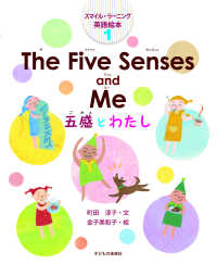 Ｔｈｅ　Ｆｉｖｅ　Ｓｅｎｓｅｓ　ａｎｄ　Ｍｅ五感とわたし スマイル・ラーニング英語絵本