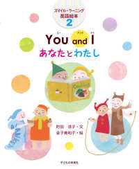 スマイル・ラーニング英語絵本<br> Ｙｏｕ　ａｎｄ　Ｉ　あなたとわたし