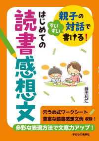 はじめての読書感想文 - 親子の対話ですいすい書ける！