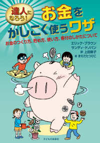 達人になろう！お金をかしこく使うワザ―お金のつくり方、貯め方、使い方、寄付のしかたについて