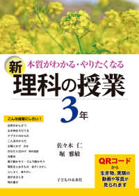 本質がわかる・やりたくなる新・理科の授業３年