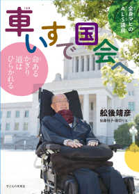 全身マヒのＡＬＳ議員車いすで国会へ - 命あるかぎり道はひらかれる