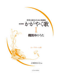 かがやく歌 〈１〉 - 授業と保育のための歌曲集 機関車のうた （改訂新版）