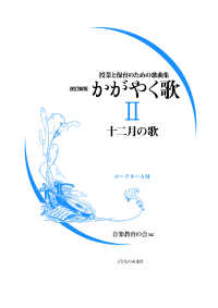 かがやく歌 〈２〉 - 授業と保育のための歌曲集 十二月の歌 （改訂新版）