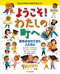 ようこそ！わたしの町へ―家をはなれてきた人たちと