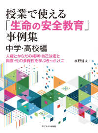 授業で使える「生命（いのち）の安全教育」事例集　中学・高校編―人権とからだの権利・自己決定と同意・性の多様性を学ぶきっかけに