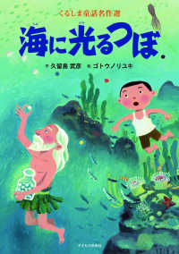 くるしま童話名作選<br> 海に光るつぼ