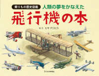 人類の夢をかなえた飛行機の本 乗りもの歴史図鑑