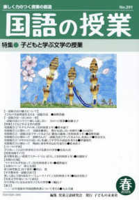 国語の授業 〈２９１号（２０２５　春）〉 - 楽しく力のつく授業の創造 特集：子どもと学ぶ文学の授業