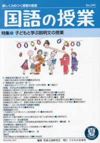 国語の授業 〈２９２号（２０２５　夏）〉 - 楽しく力のつく授業の創造 特集：子どもと学ぶ説明文の授業