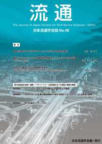 流通 〈Ｎｏ．４８〉 - 日本流通学会誌