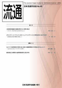 流通 〈Ｎｏ．４９〉 - 日本流通学会誌