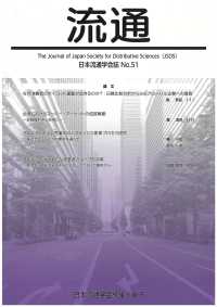 流通 〈Ｎｏ．５１〉 - 日本流通学会誌