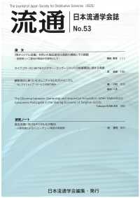 流通 〈Ｎｏ．５３〉 - 日本流通学会誌