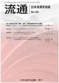 流通 〈Ｎｏ．５４〉 - 日本流通学会誌