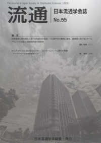流通 〈Ｎｏ．５５〉 - 日本流通学会誌