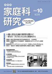 家教連・家庭科研究 〈Ｎｏ．３７０（２０２２　１０）〉 特集：人権と民主主義の教育を豊かに―若もの・子どもたちと共に