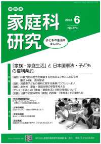 家教連・家庭科研究 〈Ｎｏ．３７４（２０２３　６）〉 特集：「家族・家庭生活」と日本国憲法・子どもの権利条約