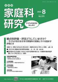 家教連・家庭科研究 〈Ｎｏ．３７５（２０２３　８）〉 特集：観点別評価・評定どうしていますか？