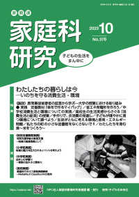 家教連・家庭科研究 〈Ｎｏ．３７６（２０２３　１０）〉 特集：わたしたちの暮らしは今－いのちを守る消費生活・環境