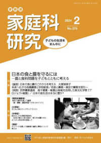 家教連・家庭科研究 〈Ｎｏ．３７８（２０２４　２）〉 特集：日本の食と農を守るには―農と食料問題を子どもとともに考