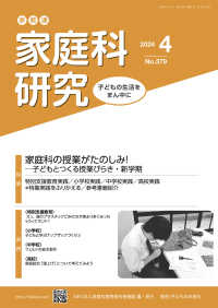 家教連・家庭科研究 〈Ｎｏ．３７９（２０２４　４）〉 特集：家庭科の授業がたのしみ！－子どもとつくる授業びらき・新