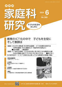 家教連・家庭科研究 〈Ｎｏ．３８０（２０２４　６）〉 特集：教育のＩＣＴ化の中で、子どもを主役に　そして教師は