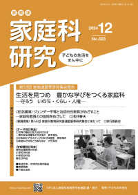 家教連・家庭科研究 〈Ｎｏ．３８３（２０２４　１２）〉 特集：第５８回家教連夏季研究集会報告　生活を見つめ　豊かな学