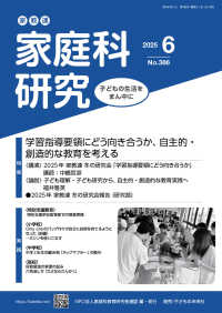 家教連・家庭科研究 〈Ｎｏ．３８６（２０２５　５）〉