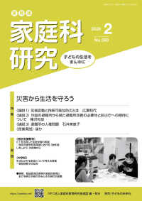 家教連・家庭科研究 〈Ｎｏ．３９０（２０２６　２）〉 特集：災害から生活を守ろう