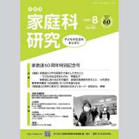 家教連・家庭科研究 〈Ｎｏ．３９３（２０２６　８）〉 特集：家教連６０周年特別記念号