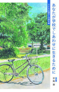 あなたが学校でしあわせに生きるために―子どもの権利と法律手帳