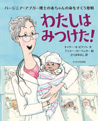わたしはみつけた！ - バージニア・アプガー博士の赤ちゃんの命をすくう発明
