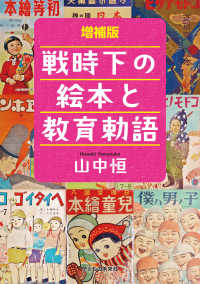 戦時下の絵本と教育勅語 （増補版）