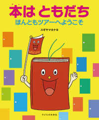 本はともだち - ほんともツアーへようこそ