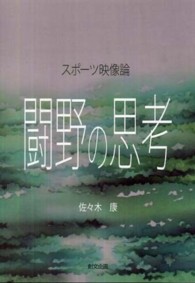 闘野の思考 - スポーツ映像論