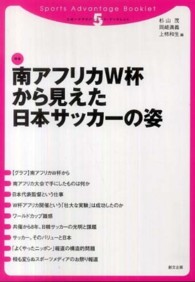 南アフリカＷ杯から見えた日本サッカーの姿 スポーツアドバンテージ・ブックレット
