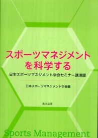スポーツマネジメントを科学する―日本スポーツマネジメント学会セミナー講演録