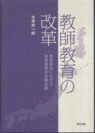 教師教育の改革 - 教員養成における体育授業の日英比較