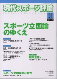 現代スポーツ評論 〈２６〉 特集：スポーツ立国論のゆくえ