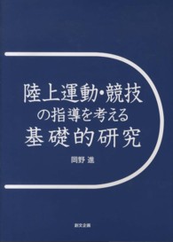 陸上運動・競技の指導を考える基礎的研究