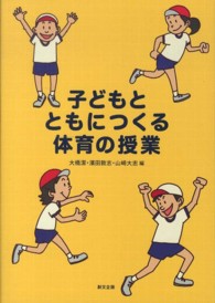 子どもとともにつくる体育の授業