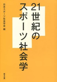 ２１世紀のスポーツ社会学